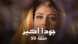 جودا اكبر حلقة 50 كاملة: وفاة شريف الدين