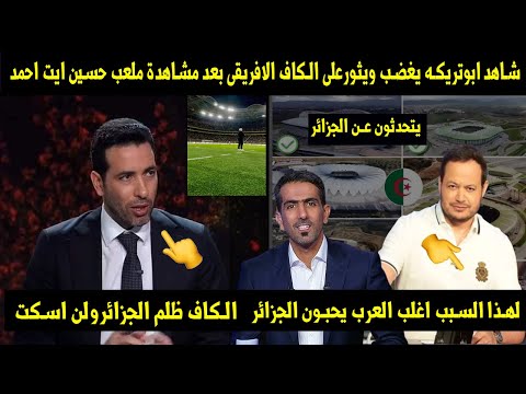 شاهد ابوتريكه يغضب ويثورعلى الكاف الافريقى بعد مشاهدة ملعب حسين ايت احمد👌الكاف ظلم الجزائرولن اسكت💪