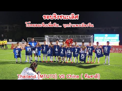 ชิงชนะเลิศ! โบ๊ทยอมเจ็บ บุกกำแพงเมืองจีน ไทยแลนด์(เมืองทอง) พบ เจ้าภาพ(ทีมชาติจีน) | KAMSING FAMILY