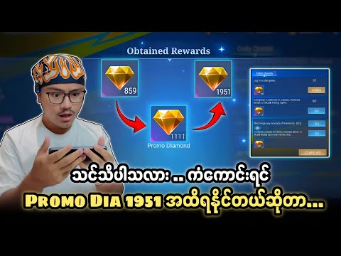 Promo Dia အနဲဆုံး 859 လုံး​ကနေ အများဆုံး 1951 လုံးအထိ Free ရနိုင်ပါတယ်🔥💯