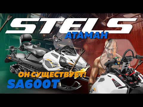Обзор мифический Stels Атаман SA600T CVTech. ОН СУЩЕСТВУЕТ!