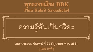 ความรู้อันเป็นอริยะ
