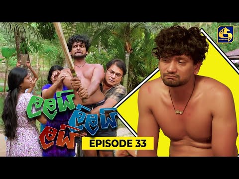 LALAI LILAI LAI || EPISODE 33 || ලලයි ලිලයි ලයි || 28th March 2024