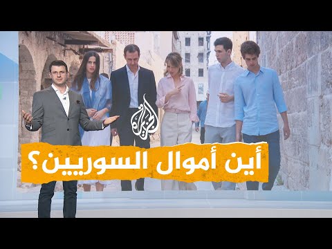 شبكات | أين أموال الشعب السوري؟ الكشف عن ثروة بشار الأسد