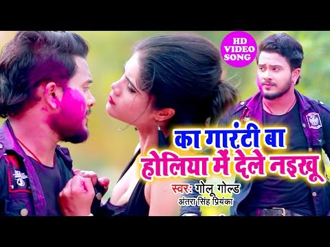#Golu Gold & Antra Singh Priyanka होली Video I का गारंटी बा होलिया में देले नइखू  I 2020 Holi Song