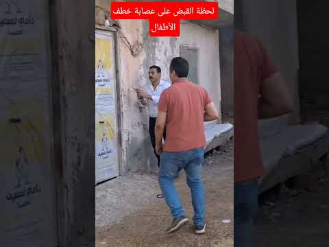 لحظة القبض على عصابة متخصصة في خطف الأطفال وتجارة الأعضاء ، مشهد من فيلم أطفال في خطر الجزء الاول