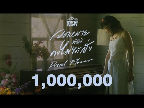 จดหมายที่ฉันคงไม่ได้ส่ง (Dried Flower) - Earth Patravee [Official MV]