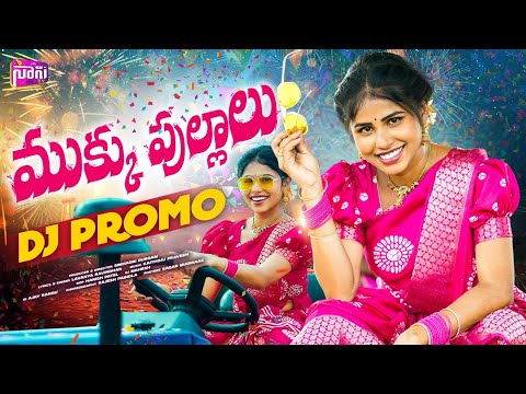 MUKKU PULLALU DJ PROMO | NEW DJ SONGS 2025 | FOLK SONGS | ASIYA |  LAVANYA RAVINDER | NANI TV