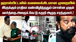 கவலைக்கிடமான முறையில் இருக்கும் ராதிகா கண்விழித்ததும் சொன்ன முதல்வார்த்தை. அதைக்கேட்டு கதறிஅழுத சரத்