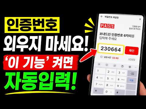 인증번호 자동입력 설정으로 더 이상 외우지 마세요! 인증번호 1초 만에 입력하는 방법~