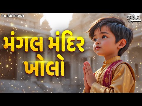 મંગલ મંદિર ખોલો દયામય Mangal Mandir Kholo Dayamay | પ્રાર્થના | Morning Bhajan | Gujarati Bhajan