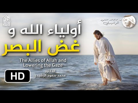 أولياء الله و غض البصر || د. محمد سعود الرشيدي