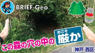 【BRIEF#27】この森の穴の中の『厳か』｜神戸 西区