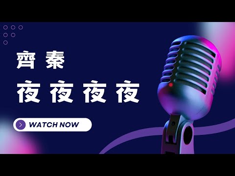 夜夜夜夜 – 齊秦 KTV伴奏版(Karaoke Version)