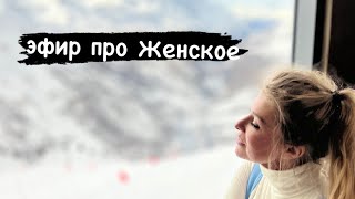 Запись эфира "О женском" от 8 марта 2024г.