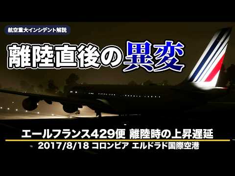 【解説】エールフランス429便 離陸時の上昇遅延【重大インシデント】