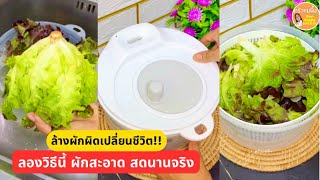 ตะลึง‼️ล้างผักผลไม้ผิดชีวิตเปลี่ยน ลองวิธีนี้ผักสะอาดปลอดสารพิษง่ายดีจริง|ครัวแม่ผึ้ง