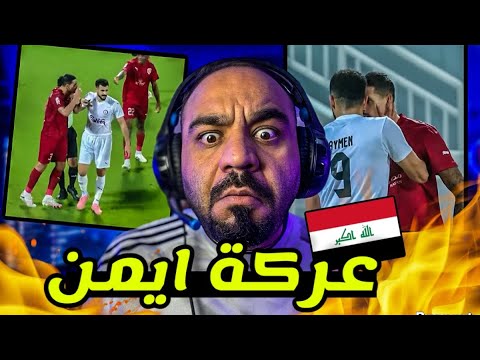 اعتداء على ايمن حسين‼️ مهاجم العراقي في ورطة مع الخور ‼️