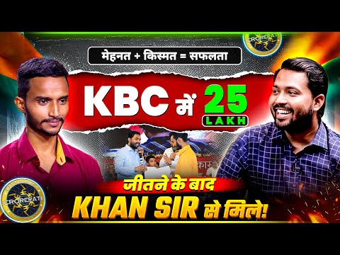 मेहनत + किस्मत = सफलता🥳  | KBC में 25 लाख जीतने के बाद Khan Sir से मिले! | Khan Sir Motivation Video