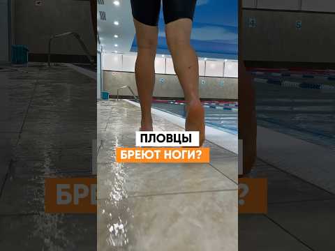 Так вот зачем ПЛОВЦЫ БРЕЮТ ноги!