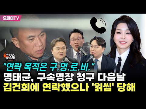 [신인규의 핫스팟+박영식+김지호] 명태균, 구속영장 청구 다음날 김건희에 연락했으나 '읽씹' 당해…"연락 목적은 구명로비!"