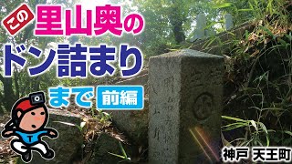 【探索ラン#54-A】この里山奥 の ドン詰まりまで《前編》｜神戸 兵庫区天王町