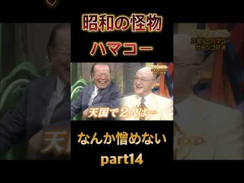 【浜田幸一】【ハマコー】#浜田幸一 #ハマコー #実話 #shorts  #shortvideo  #short #芸能ネタ #news #雑学 #芸能人 #昭和  #part14
