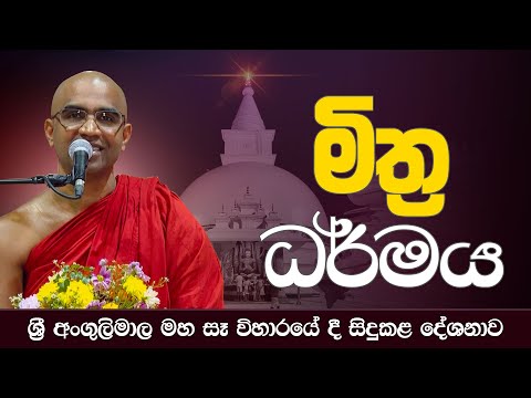 මිත්‍ර ධර්මය | බෝවත්ත මහමෙව්නාව භාවනා අසපුවේ සිදුකළ දේශනාව