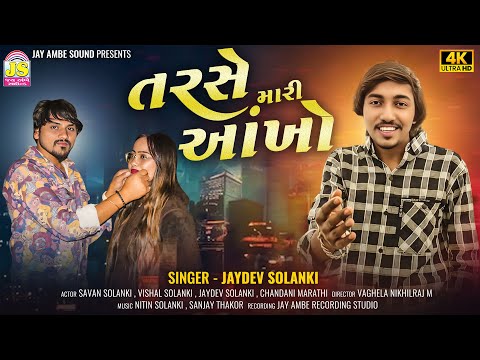 તરસે મારી આંખો | Tarse Mari Aankho | Sad Song | Jaydev Solanki | New Gujarati Song 2025