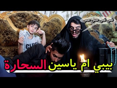 أقوة مناضرة بيبي ام ياسين الروحانية #شاهد ماذا حصل ؟#عجيب !