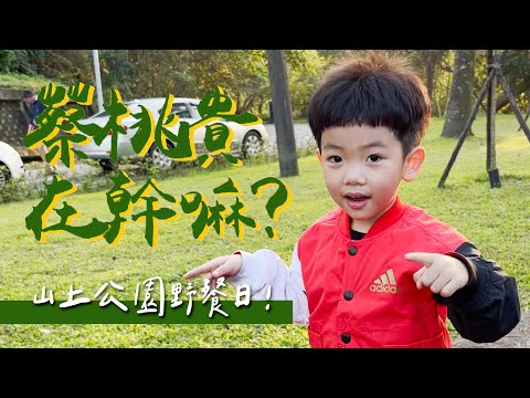 【蔡桃貴在幹嘛#17】我們的祕密基地：山上公園野餐日！