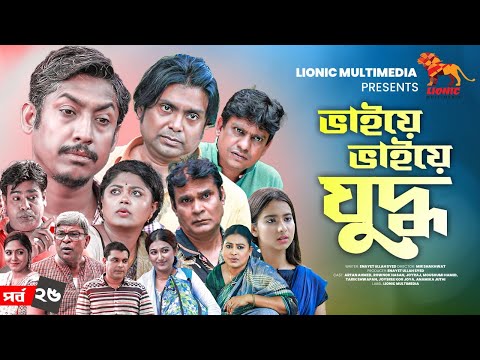 Bhaiye Bhaiye Juddho | EP: 25 | Arfan Ahmed | Rownok Hasan | Moushumi Hamid | Joyraj | Drama Serial