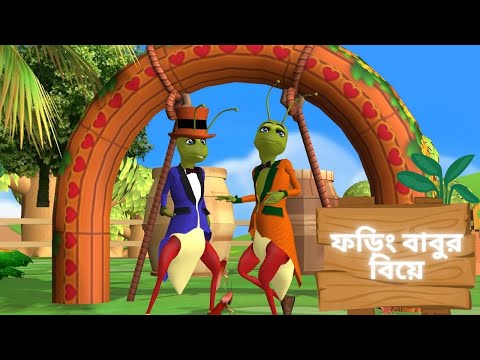 ফড়িং বাবুর বিয়ে কার্টুন | foring babur biye | ফড়িং | cartoon video bangla | Bangla Rhymes