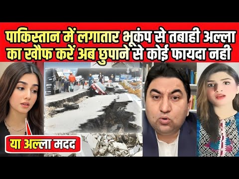 नही रुक रहा पाकिस्तान में भूकंप तबाही का खौफनाक मंजर