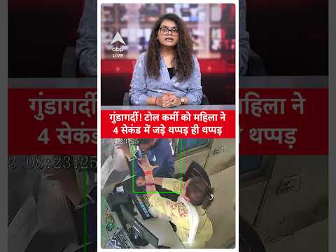 UP Shocking News: गुंडागर्दी! टोल कर्मी को महिला ने 4 सेकंड में जड़े थप्पड़ ही थप्पड़ | ABP LIVE |