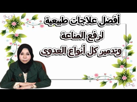 أفضل علاجات طبيعية لرفع المناعة وتدمير كل أنواع العدوى