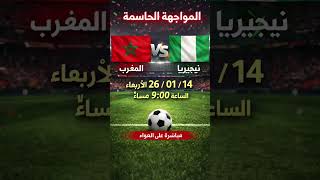 موعد مبارات المنتخب المغربي ضد المنتخب النيجيري