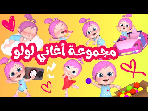 مجموعة أغاني لولو وناسة للأطفال - قناة وناسة لولو