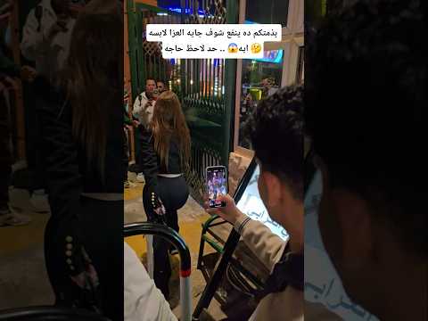 بذمتكم ده ينفع شوف جايه العزا لابسه ايه😱 .. حد لاحظ حاجه 🤔