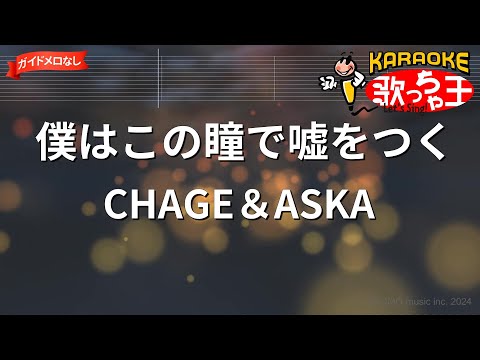 【ガイドなし】僕はこの瞳で噓をつく/CHAGE＆ASKA【カラオケ】