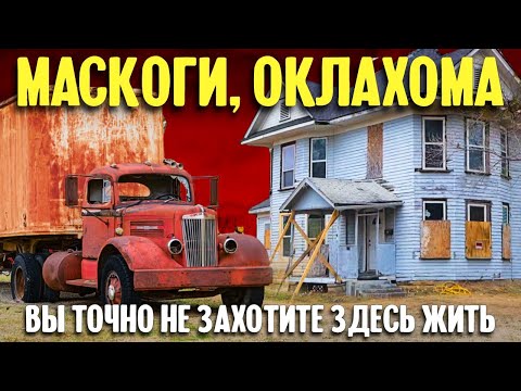 Маскоги, Оклахома - вы точно не захотите здесь жить