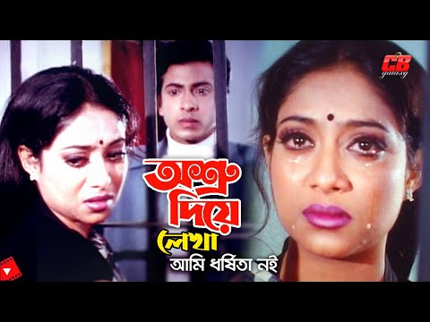 Ashru Diye Lekha || অশ্রু দিয়ে লেখা || Shabnur || Shakib Khan || Bangla Sad Movie Scene