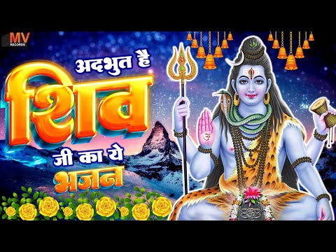 जिसने जो जो माँगा उसको वो मिला है भोलेबाबा के इस भजन से💖Best Sawan Shiv Bhajan💖#शिव_सावन Bhajan 2025