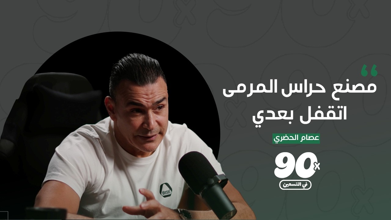 صورة مصغرة من يوتيوب - بودكاست في التسعين: عصام الحضري