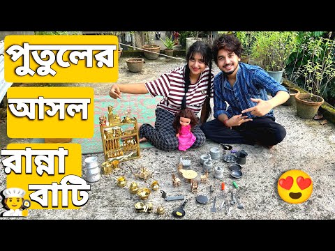 পুতুলের জন্য পিতলের রান্নাবাটি কিনলাম😍 | We Bought Brass Cooking Pot For The Dolls