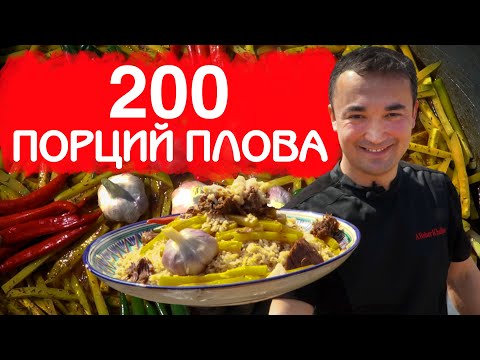 Самаркандский плов на 200 порций - ураза-байрам