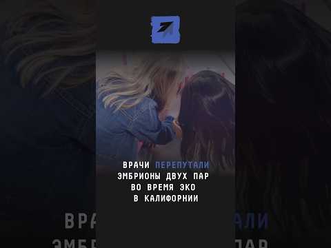 Врачи перепутали эмбрионы двух пар во время ЭКО #новости #поток #эко #врачи #калифорния #семья