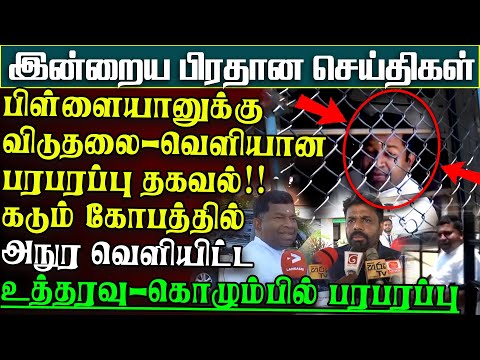 பிள்ளையானுக்கு விடுதலை - கடும் கோபத்தில் அநுர வெளியிட்ட உத்தரவு | பிரதானசெய்திகள்