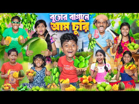মাকসুদ বুড়োর বাগানে আম চুরি🥭🥭 বাংলা ফানি ভিডিও 😂🤤|| Aam Churi Funny Video 2024