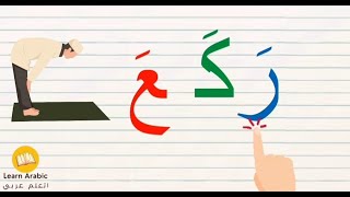 تعلم القراءة والكتابة | كلمات ثلاثية مع حركة الفتحة | تعلم الاملاء | Arabic_alphabets